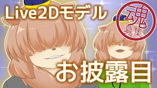 【お知らせ】メカクレ魔獣男Live2Dモデル【魂募集】