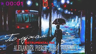 Alexander Pierce, Илья Тимошек — По лужам | Instrumental Mix