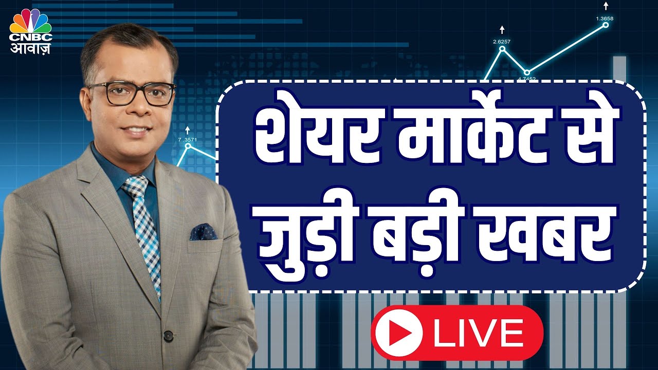 CNBC Awaaz Live : Share Market Live Updates | Latest Business News | Stock Market News Live | Nifty