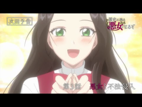 TVアニメ「歴史に残る悪女になるぞ」第3話WEB予告