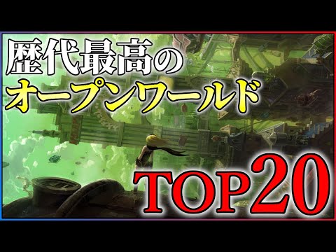 【2025年最新】歴代最強のオープンワールドTOP20！【PS5/Switch2】