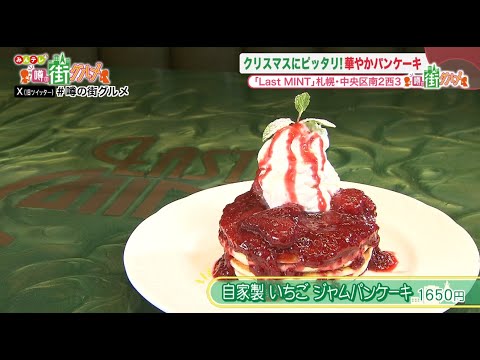 札幌・大通公園エリアグルメ｜ボリューム満点パンケーキにデミグラスが絶品の人気洋食店