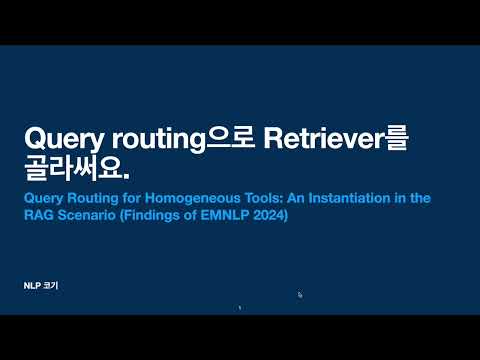 Query routing으로 Retriever를 골라써요. (Query Routing for Homogeneous Tools: An Instantiation ...) | 꼬꼬엔