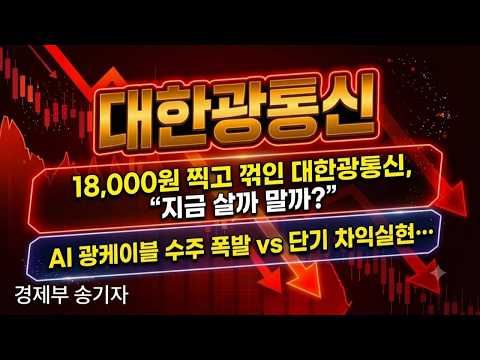 🔵대한광통신 주가전망🔵대한광통신 15,000원선 지지력 테스트.. AI 데이터센터 수주 폭증 속 3분기 '흑자전환' 진짜 가능할까? #대한광통신 #대한광통신주가 #대한광통신주가전망