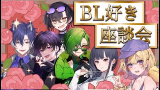 【#BL好き座談会】腐女子腐男子を集めてBLあるあるをお話ししていきます🌹【戌刃イトヤ/狩真ロン/玉響つづり/てしゅ/てんたし/#Vtube