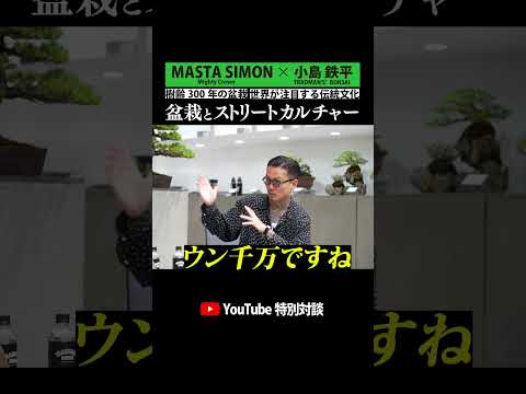 [ MASTA SIMON × 小島 鉄平 ( TRADMAN'S BONSAI ) ] 盆栽とストリートカルチャー