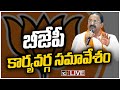 LIVE | బీజేపీ కార్యవర్గ సమావేశం | AP BJP Chief Somu Verraju Speech | 10TV