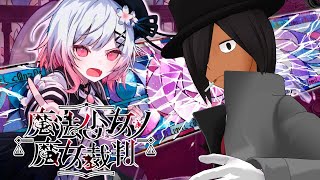 【魔法少女ノ魔女裁判】まだまだ終わりそうにありませんわ