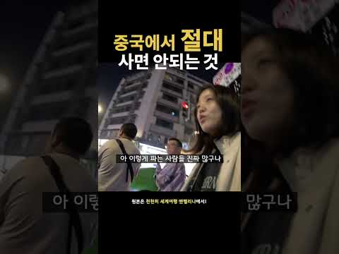 중국 사면 안되는 것