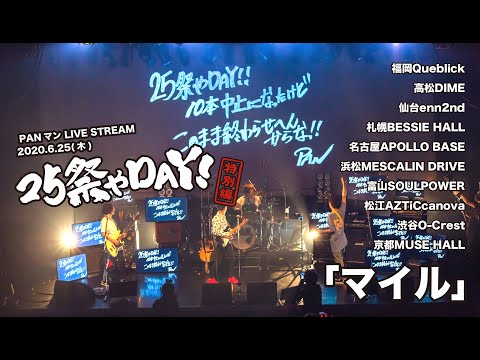 PAN【PAN結成25周年記念イベント25祭やDAY!特別編 PANマン LIVE STREAM「マイル」】心斎橋BIGCAT 2020.6.25