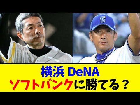 【横浜DeNA】ソフトバンク相手に勝てるのか