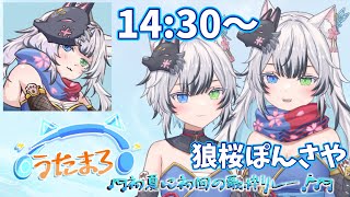 【#うたまろ初夏に初回の歌枠リレー】一番手！！盛り上げていくよ～！！【#狼桜ぽんさや #vtuber】