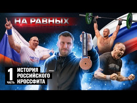 НА РАВНЫХ LIFE с Дмитрием Клоковым / ИСТОРИЯ РОССИЙСКОГО КРОССФИТА - Часть 1 (English subs)
