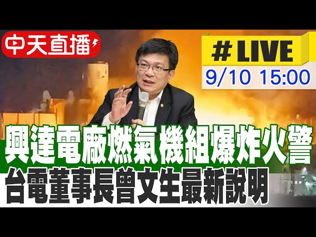 真相曝光！天然氣外洩害興達電廠爆炸 台電董座：法蘭墊片受損