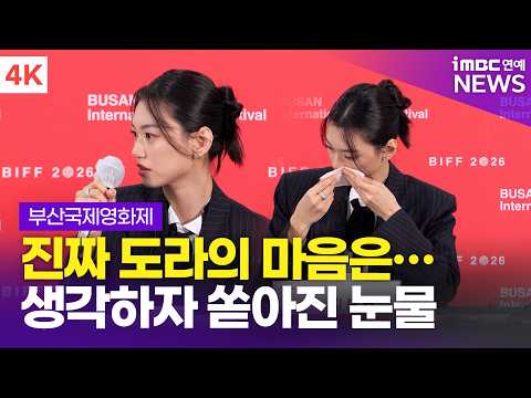 [4K] 김도연, 첫 오디션 떠올리며 흘린 눈물💧 '진짜 도라의 마음을 이해하기까지' | BIFF 2026 '<strong>도라</strong>' 기자회견
