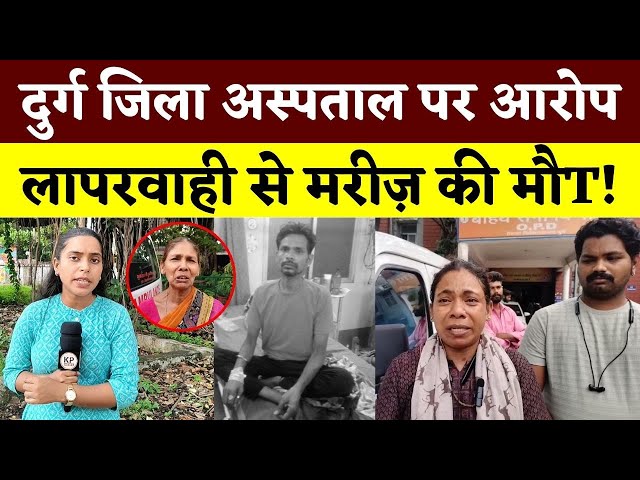 #news #bhilainews #kpnewsbhilai #kpnewscg  #kpnews #cgnews #chhattisgarh #chhattisgarhnews #bhilai #bhilaidurg #bhilaidiaries #bhilai_chhattisgarh__ #durgbhilai #bhilaichhattisgarh #bhilaicity #durghospital #districthospitalIntroducing Shree KP News Channel - Your Window to Chhattisgarh's Hindi NewsWelcome to Shree KP News, Chhattisgarh's top Hindi news channel. We're here to keep you  updated on everything that matters. Our coverage is broad – from politics to entertainment, Bollywood to business, and sports to local stories. Our dedicated team works non-stop to bring you the latest news, whether it's a big political change, a new movie, market trends, or sports highlights. Trust us for real-time updates and reliable reporting. We speak your language – Hindi – and our goal is to empower you with the news you need. Stay connected, stay informed!follow us onSubscribe To Our Channel:
https://www.youtube.com/@KPNews_
Official website: https://www.shreekanchanpath.com/
Like us on Facebook: https://www.facebook.com/shreekanchanpath.cg
Follow us on Twitter: https://twitter.com/KPNewsCG
Follow us on Instagram: https://www.instagram.com/shreekpnews/?igshid=YmMyMTA2M2Y%3D