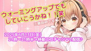 【雑談】ウォーミングアップでもしていこうかね！ニコチャン＋で配信もあるしねー！って枠