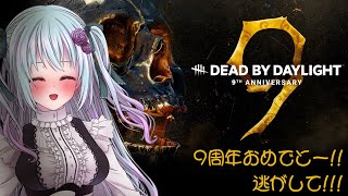 【DbD】9周年!!ねじれた仮面舞踏会で華麗に ぱーと1【仄架よみ/Vtuber】