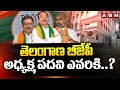 తెలంగాణ బీజేపీ అధ్యక్ష పదవి ఎవరికి..? | Telangana BJP President | ABN Telugu