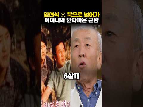 <strong>임현식</strong> 父 북으로 넘어가 어머니와 안타까운 근황