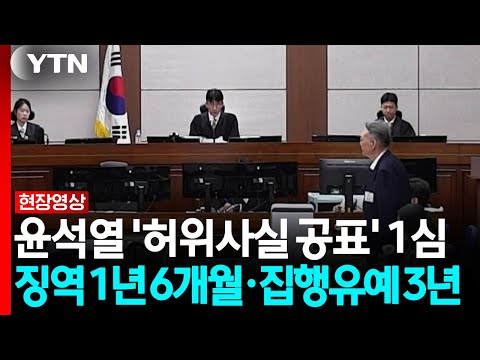 재판부, 윤석열 양형 이유 설명..."자신에 유리하게 허위사실 공표" [현장영상+]  / YTN