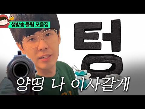 5월 생방송 클립 모음집🔗