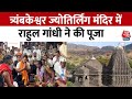 Trimbakeshwar Jyotirlinga temple में Rahul Gandhi ने की पूजा, देखिए रिपोर्ट |  Nashik | Aaj Tak