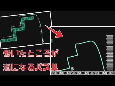 歩いた道を実体化させて進むパズルゲーム【トレイルレイル】