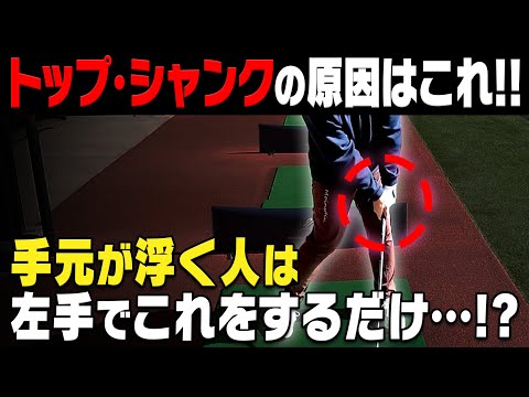 様々なミスの原因となる手元の浮きを改善する練習方法。インパクトで左手で〇〇してください！！【須藤裕太】【高橋としみ】