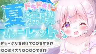 【 #ドキドキ夏満喫ルーレット 】ドキドキ🩷みんなで夏を大満喫しよう🏖️【 #ゆらいぶ 】