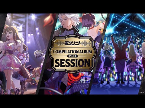 モンソニ！コンピレーションアルバムVol.1〜Session〜【モンスト公式】