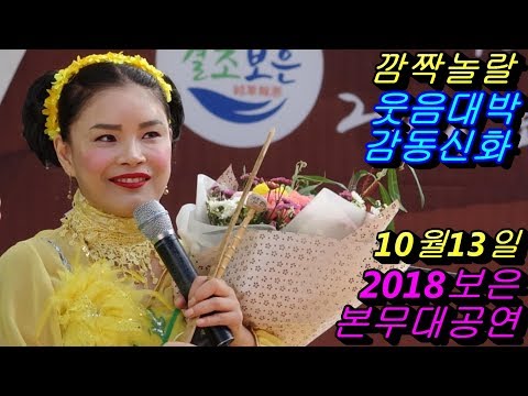 💗버드리💗10월13일 본무대 공연 보은군수 최고입담 배꼽웃음대박 2018 보은 대추축제 초청 공연