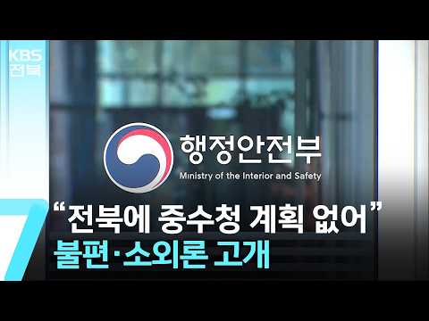 “전북에 중수청 계획 없어”…불편·소외론 고개 / KBS  2026.08.24.
