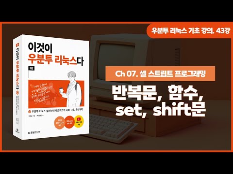 [우분투 리눅스 기초 강의] 43강. 셸 스크립트 프로그래밍 ③ | 반복문, 함수, set, shift문