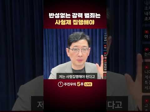 반성없는 강력 범죄는 사형제 집행해야 #<strong>사형</strong> #범죄 #처벌 #강력범죄 #주진우