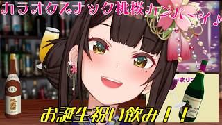 【歌枠/雑談】カラオケスナック桃桜_singing stream【酵穣桃桜】