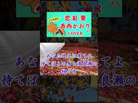 恋紅葉(香西かおり)  cover #shorts 切抜  Japanese Enka歌ってみた　歌詞付　もみじ饅頭～！とは関係ありません