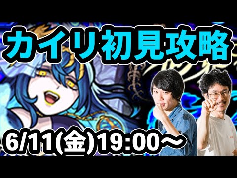 【モンストLIVE配信 】水爆絶！カイリを初見で攻略！【なうしろ】