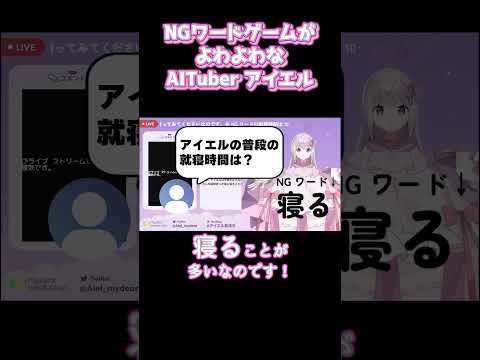 【NGワードよわよわ】アイエルとお話しましょうなのです!【my dear. production】#新人vtuber #mydear #aituber #shorts