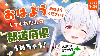【ライブ / 朝活 / 雑談】初見さんも大歓迎🌞元気に全国47都道府県の人に「おはよう」「いってらっしゃい」を言う配信！【雪兎ちゃう / v