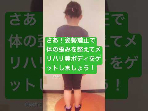 さあ！姿勢矯正で子供の体の歪みを整えてあげましょう！