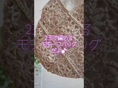 ２玉で編める可愛いモチーフミニバッグ