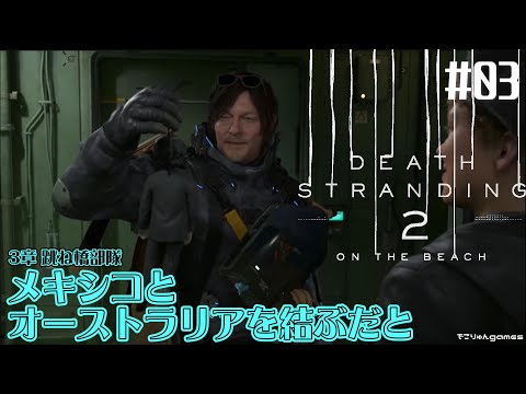 【Death Stranding 2: on the beach】メキシコとオーストラリアを結ぶだと～3章 跳ね橋部隊【#03】【ネタバレあり】