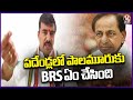 Vamshi Chand Reddy Comments On BRS Party Over Ruling In Palamuru | V6 News