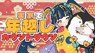 【 年越しカウントダウン 】2026年を一緒に迎えよう！※実家なので小声【 #新人Vtuber / #ひなりよ配信中 】