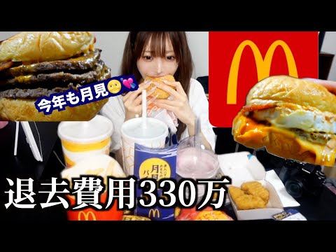 退去費用330万請求されててしんどすぎるから今年も月見バーガー爆食いする