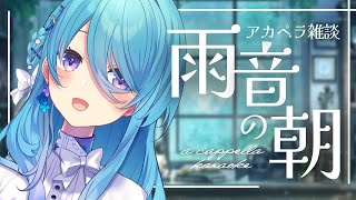 【朝活 / KARAOKE】気の向くままにアカペラ雑談【初見歓迎】【ユノ・ミハナダ / MEWLIVE】[JP/EN]