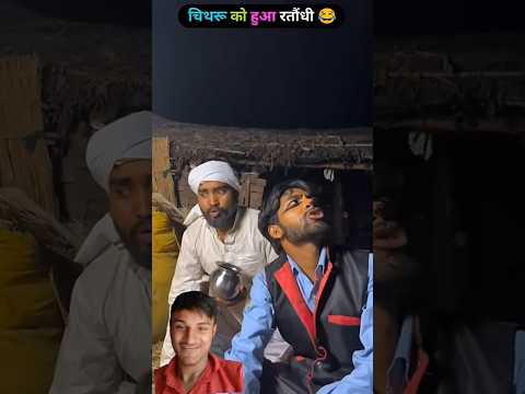 चिथरु को ससुरारी में रतौंधी 🤩🤩🤩 #chitharucomedy #comedyfilms #comedy #video