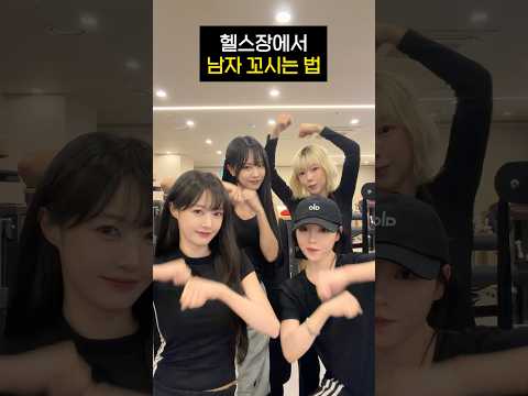 헬스장에서 남자 꼬시는 법^^✨