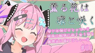 【薫る花は凛と咲く】高校生の青春ピュアラブコメきちゃ！学校同士の確執…！？！？【恋衣めもり/Phase Connect】